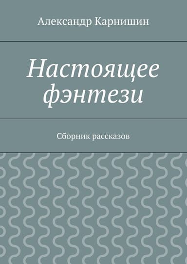 Настоящее фэнтези (сборник рассказов) (СИ)