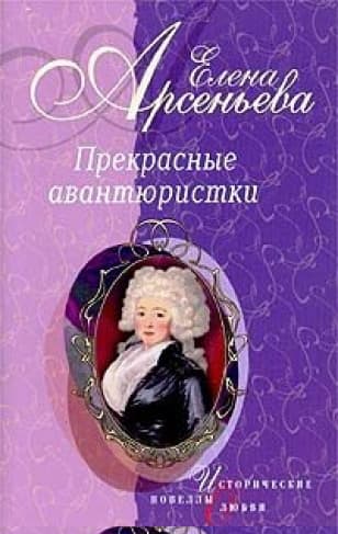 Прекрасные авантюристки (новеллы)