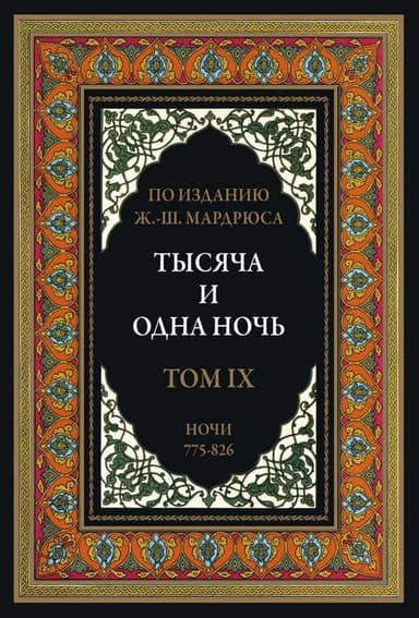 Тысяча и одна ночь. В 12 томах