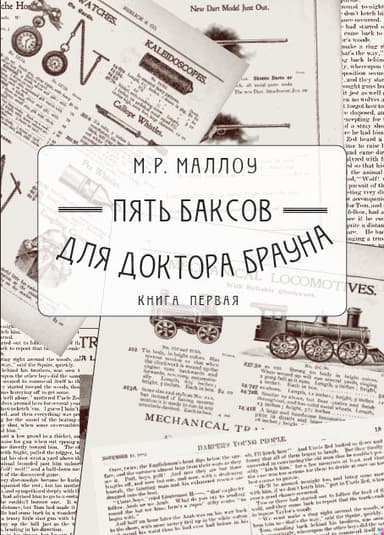 Пять баксов для доктора Брауна. Книга первая