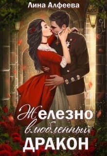 Железно влюбленный дракон (СИ)