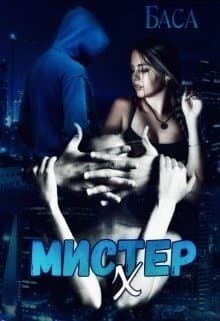 Мистер Х. Начало (СИ)