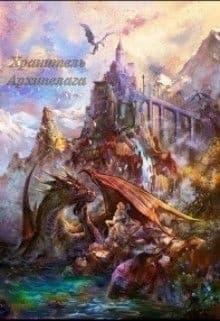 Хранитель Архипелага (СИ)