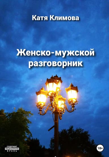 Женско-мужской разговорник