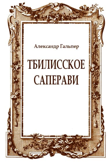 Тбилисское саперави