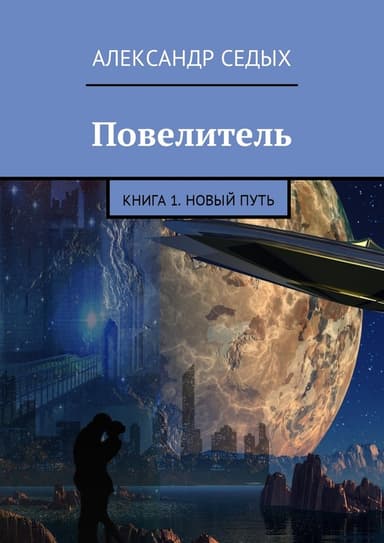 Повелитель. Книга 1. Новый путь (СИ))