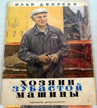 Хозяин зубастой машины