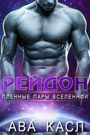 Рейдон