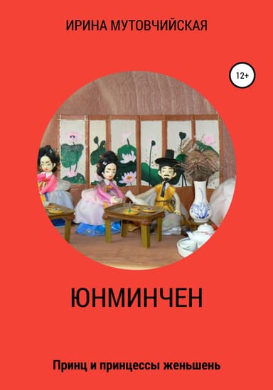 Юнминчен. Шесть женьшень-сказок.Хайшенвей海参崴
Haishenwai.Книга первая (СИ)