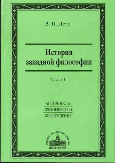История западной философии. Часть I. Античность. Средневековье. Возрождение