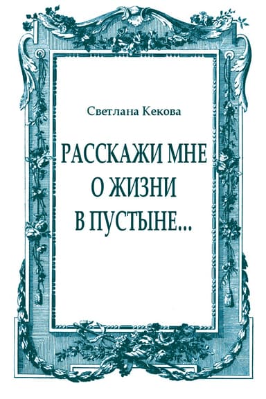 Расскажи мне о жизни в пустыне…