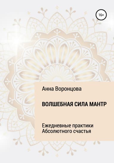 Волшебная сила мантр