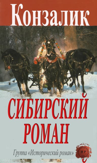 Сибирский роман