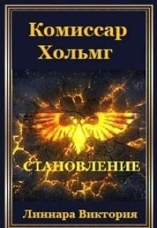 Комиссар Хольмг. Становление (СИ)