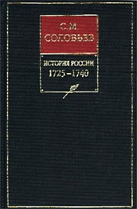 Книга X. 1725-1740