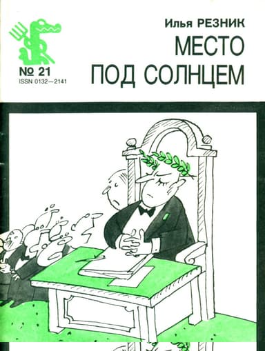 Место под солнцем