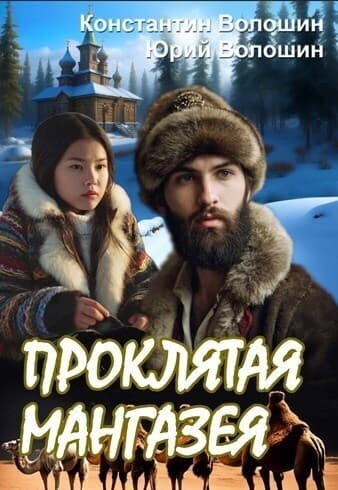 Проклятая Мангазея (СИ)