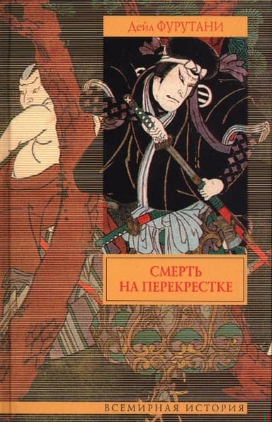 Смерть на перекрестке