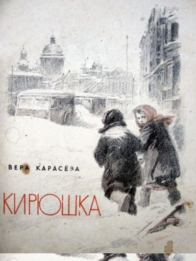 Кирюшка