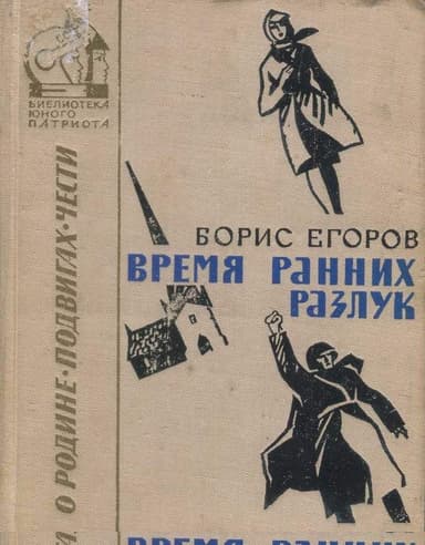 Время ранних разлук