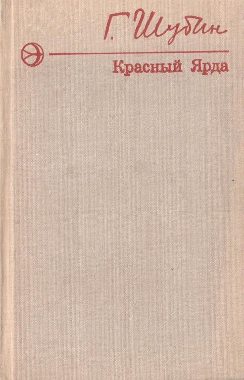 Красный Ярда