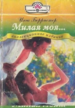 Милая моя...