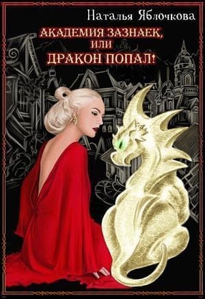 Академия зазнаек, или Дракон попал! (СИ)