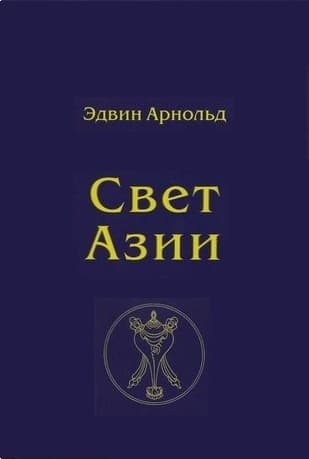Свет Азии