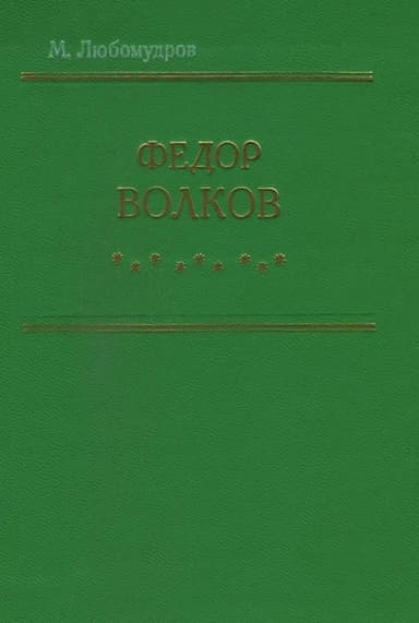 Федор Волков