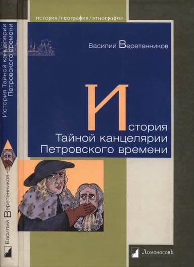 История Тайной канцелярии Петровского времени