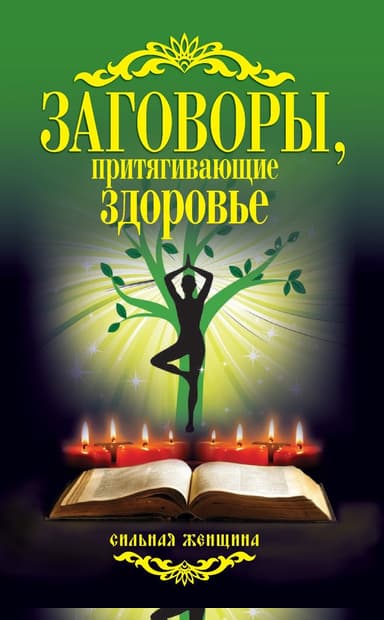 Заговоры, притягивающие здоровье