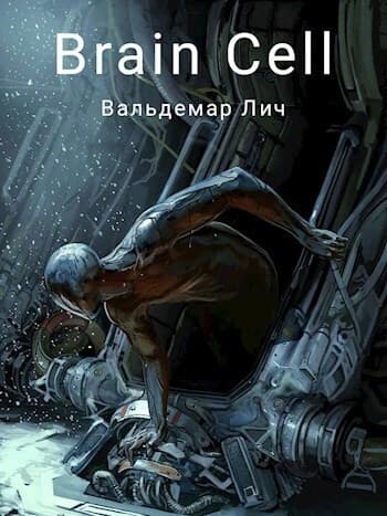 Brain Cell (СИ)