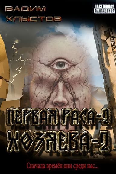 Хозяева-2 (СИ)