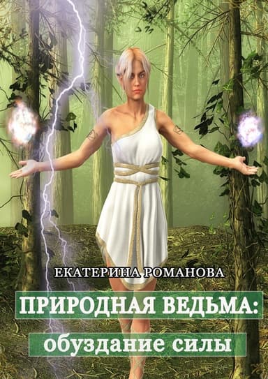 Природная ведьма: обуздание силы (СИ)