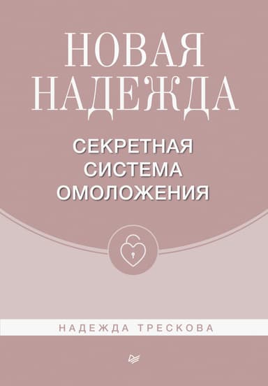 Новая Надежда. Секретная система омоложения