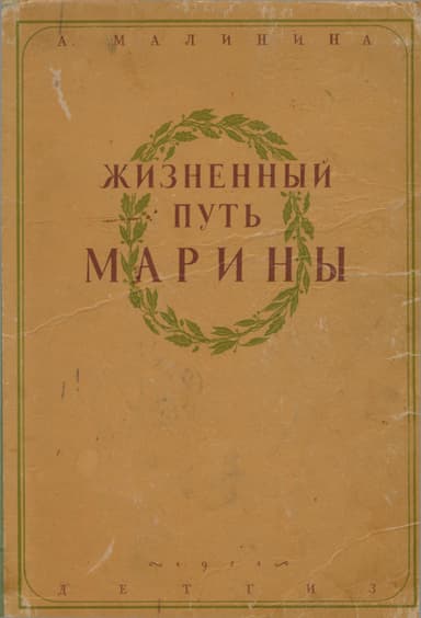 Жизненный путь Марины