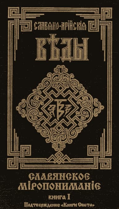 Славянское Миропонимание. Книга 1. Подтверждение "Книги Света"
