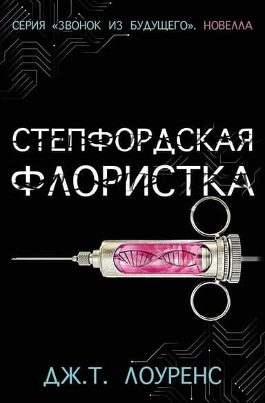 Степфордская флористка (ЛП)
