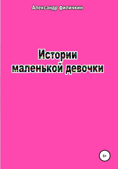 Истории маленькой девочки