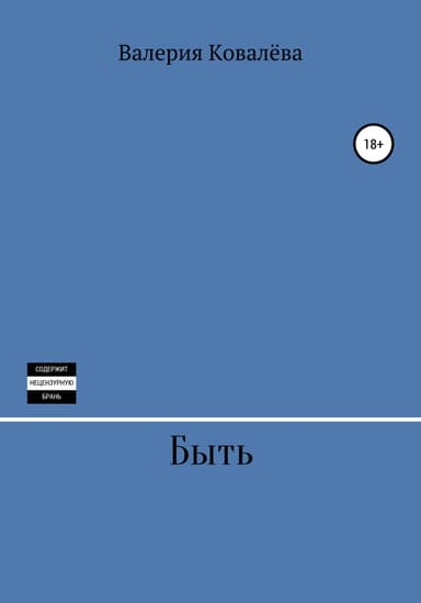 Быть