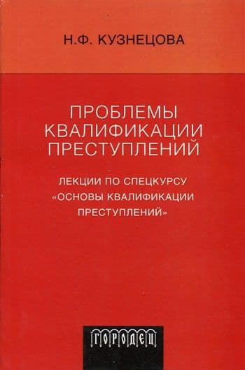 Проблемы квалификации преступлений: Лекции по спецкурсу «Основы квалификации преступлений»