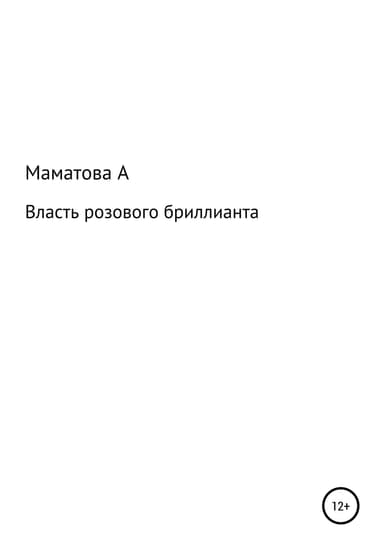 Власть розового бриллианта