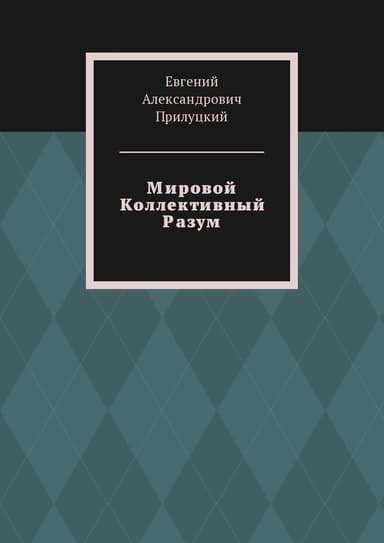 Мировой Коллективный Разум (СИ)