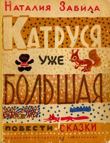 Катруся уже большая