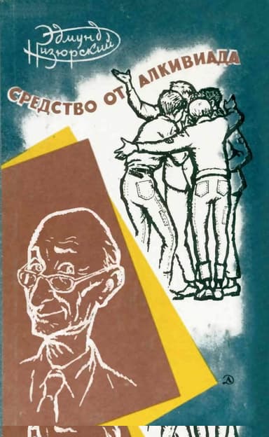 Средство от Алкивиада