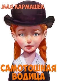 Самотошная водица (СИ)