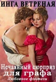 Нечаяный сюрприз для графа (СИ)