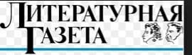 Литературная Газета 6361 ( № 9 2012)