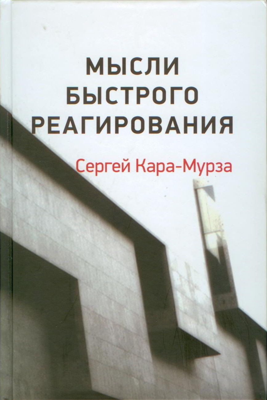 Мысли быстрого реагирования
