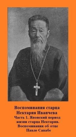 Воспоминания старца Нектария Иванчева (СИ)